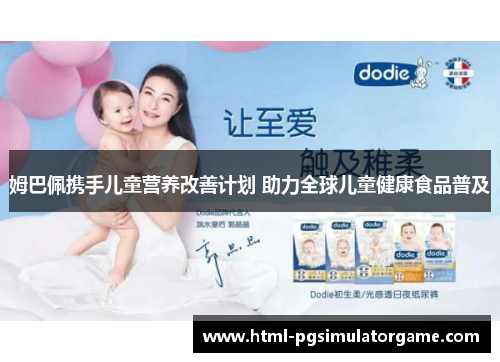 姆巴佩携手儿童营养改善计划 助力全球儿童健康食品普及