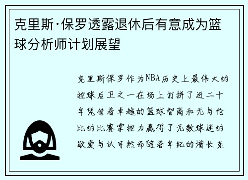 克里斯·保罗透露退休后有意成为篮球分析师计划展望