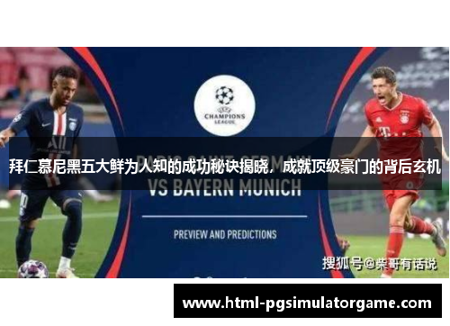 拜仁慕尼黑五大鲜为人知的成功秘诀揭晓，成就顶级豪门的背后玄机