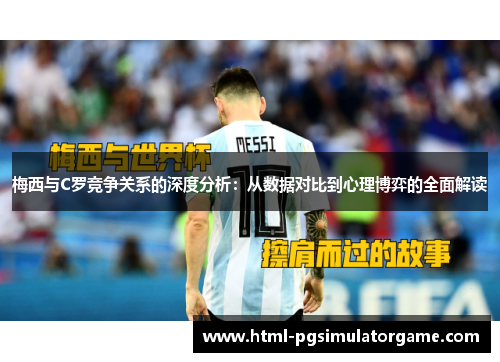 梅西与C罗竞争关系的深度分析：从数据对比到心理博弈的全面解读