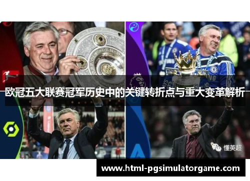欧冠五大联赛冠军历史中的关键转折点与重大变革解析