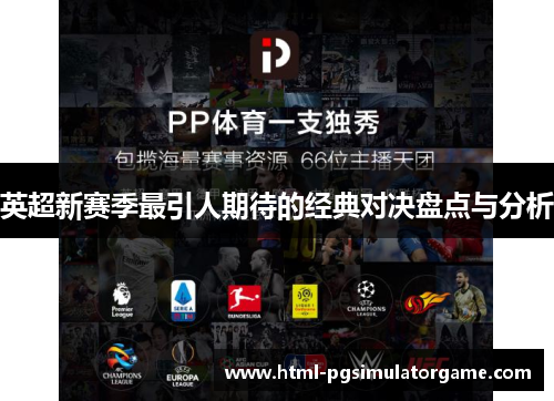 英超新赛季最引人期待的经典对决盘点与分析