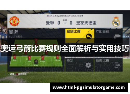 奥运弓箭比赛规则全面解析与实用技巧