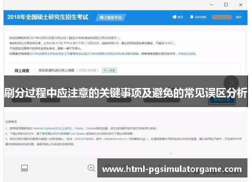 刷分过程中应注意的关键事项及避免的常见误区分析