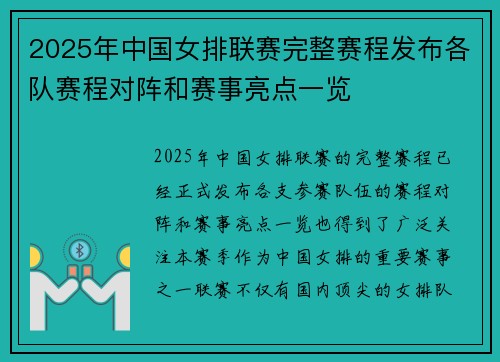 2025年中国女排联赛完整赛程发布各队赛程对阵和赛事亮点一览