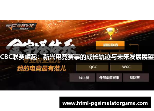 CBC联赛崛起：新兴电竞赛事的成长轨迹与未来发展展望