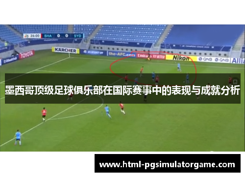 墨西哥顶级足球俱乐部在国际赛事中的表现与成就分析