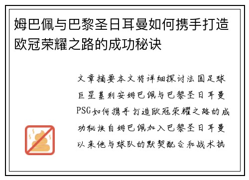 姆巴佩与巴黎圣日耳曼如何携手打造欧冠荣耀之路的成功秘诀