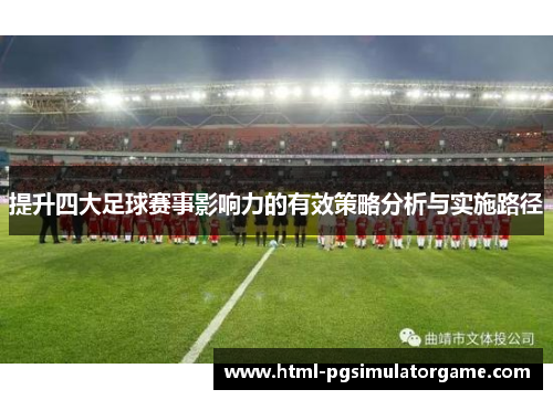 提升四大足球赛事影响力的有效策略分析与实施路径