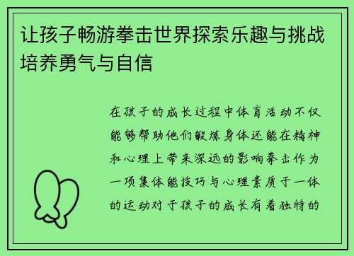 让孩子畅游拳击世界探索乐趣与挑战培养勇气与自信
