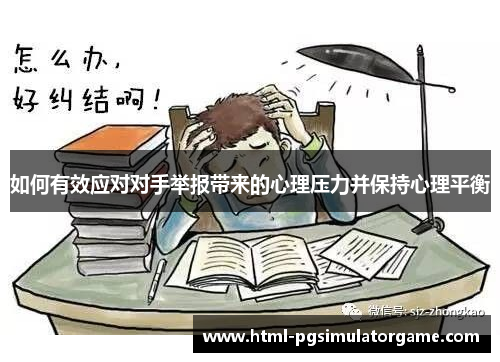如何有效应对对手举报带来的心理压力并保持心理平衡