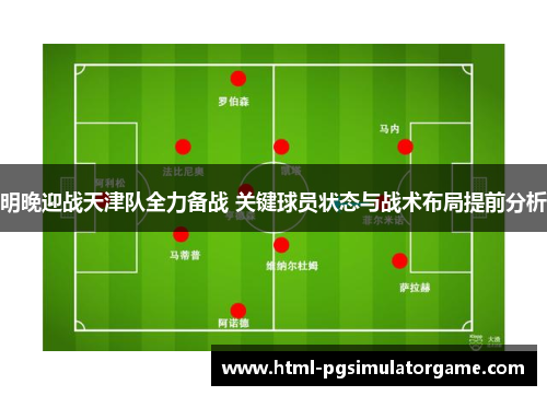 明晚迎战天津队全力备战 关键球员状态与战术布局提前分析