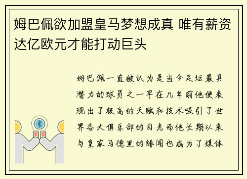 姆巴佩欲加盟皇马梦想成真 唯有薪资达亿欧元才能打动巨头