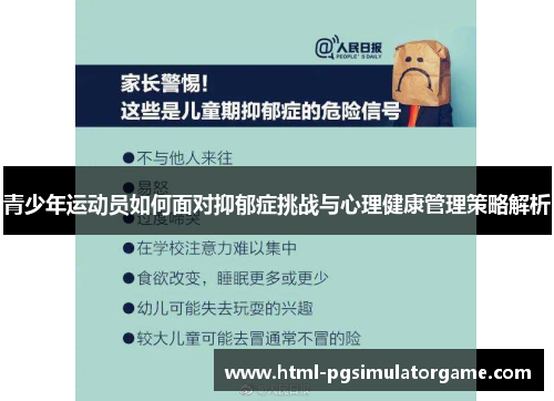 青少年运动员如何面对抑郁症挑战与心理健康管理策略解析