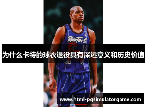 为什么卡特的球衣退役具有深远意义和历史价值