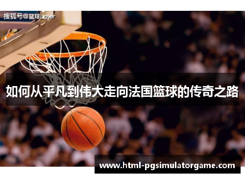 如何从平凡到伟大走向法国篮球的传奇之路