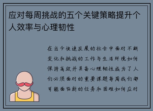 应对每周挑战的五个关键策略提升个人效率与心理韧性
