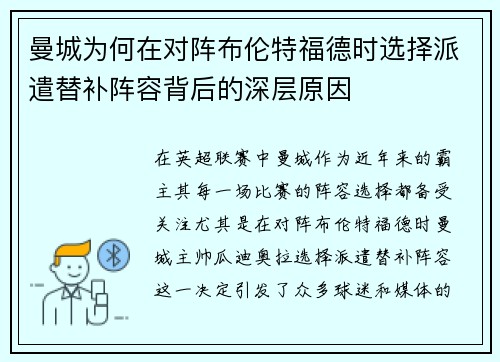 曼城为何在对阵布伦特福德时选择派遣替补阵容背后的深层原因