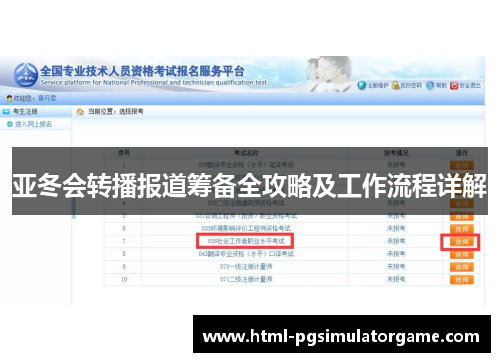 亚冬会转播报道筹备全攻略及工作流程详解