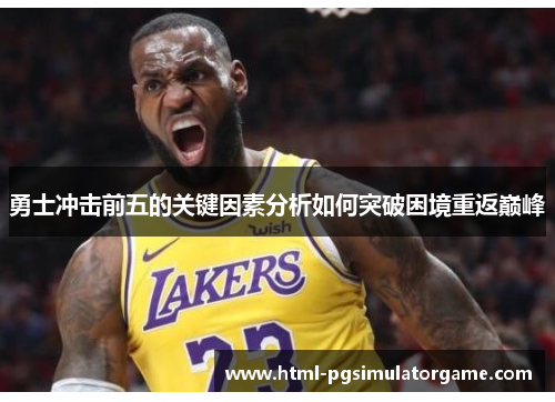 勇士冲击前五的关键因素分析如何突破困境重返巅峰