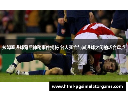 拉姆塞进球背后神秘事件揭秘 名人死亡与其进球之间的巧合盘点