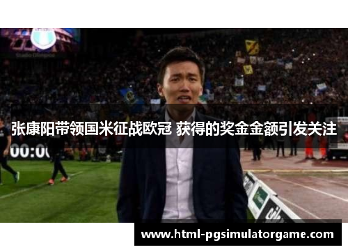 张康阳带领国米征战欧冠 获得的奖金金额引发关注