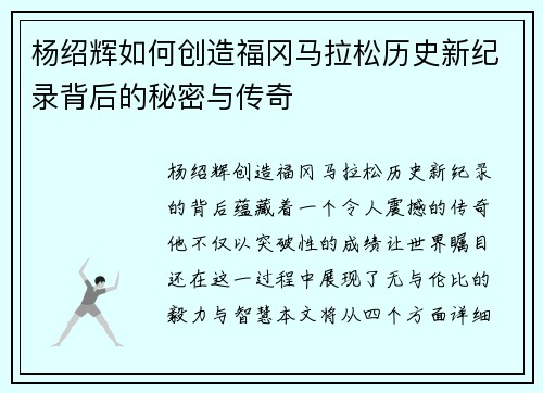 杨绍辉如何创造福冈马拉松历史新纪录背后的秘密与传奇