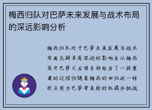 梅西归队对巴萨未来发展与战术布局的深远影响分析