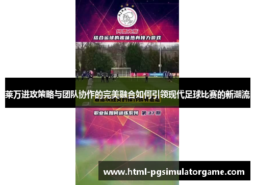 莱万进攻策略与团队协作的完美融合如何引领现代足球比赛的新潮流