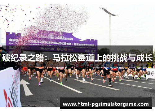 破纪录之路：马拉松赛道上的挑战与成长