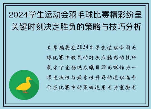 2024学生运动会羽毛球比赛精彩纷呈 关键时刻决定胜负的策略与技巧分析
