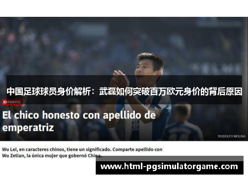 中国足球球员身价解析：武磊如何突破百万欧元身价的背后原因