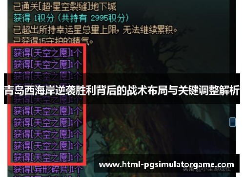 青岛西海岸逆袭胜利背后的战术布局与关键调整解析