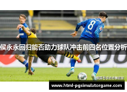 侯永永回归能否助力球队冲击前四名位置分析