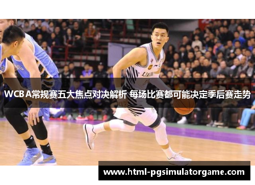WCBA常规赛五大焦点对决解析 每场比赛都可能决定季后赛走势