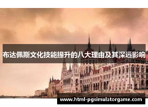 布达佩斯文化技能提升的八大理由及其深远影响