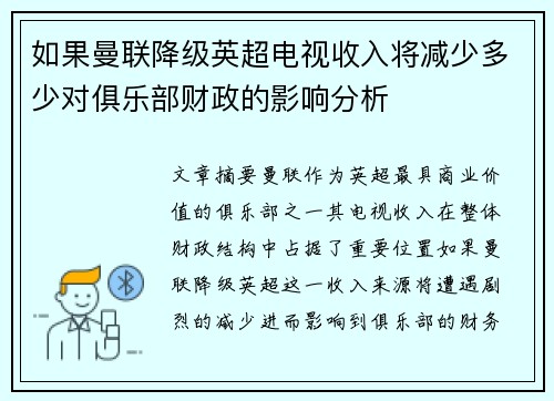 如果曼联降级英超电视收入将减少多少对俱乐部财政的影响分析