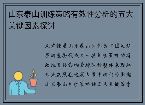 山东泰山训练策略有效性分析的五大关键因素探讨