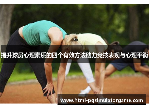 提升球员心理素质的四个有效方法助力竞技表现与心理平衡