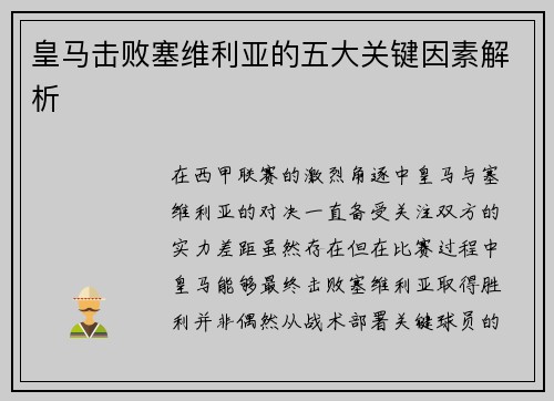 皇马击败塞维利亚的五大关键因素解析