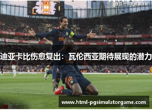 迪亚卡比伤愈复出：瓦伦西亚期待展现的潜力