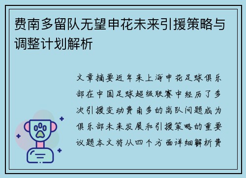 费南多留队无望申花未来引援策略与调整计划解析