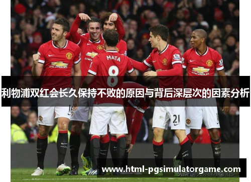 利物浦双红会长久保持不败的原因与背后深层次的因素分析