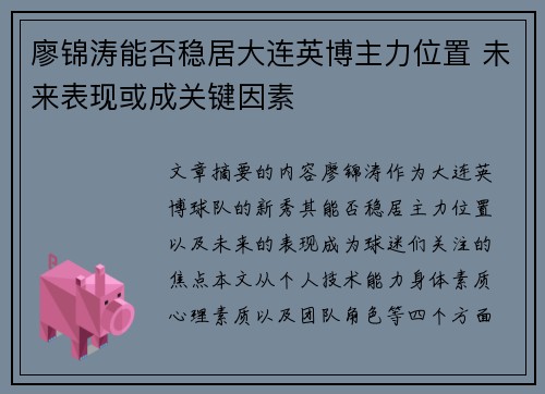 廖锦涛能否稳居大连英博主力位置 未来表现或成关键因素