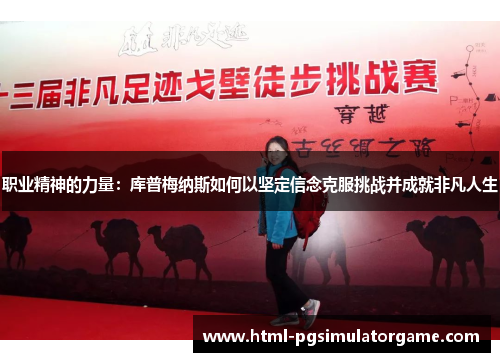 职业精神的力量：库普梅纳斯如何以坚定信念克服挑战并成就非凡人生