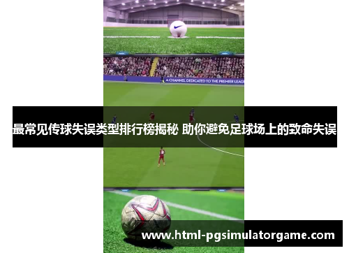 最常见传球失误类型排行榜揭秘 助你避免足球场上的致命失误