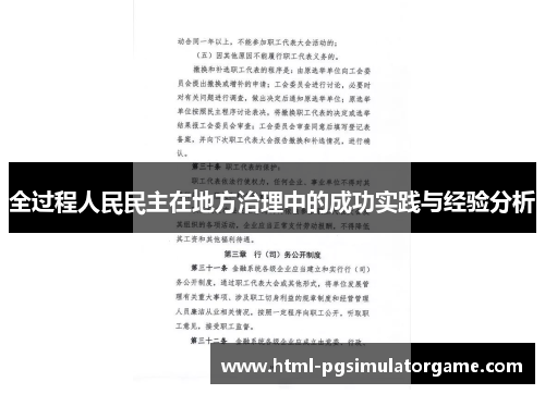 全过程人民民主在地方治理中的成功实践与经验分析