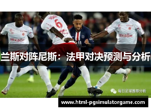 兰斯对阵尼斯：法甲对决预测与分析