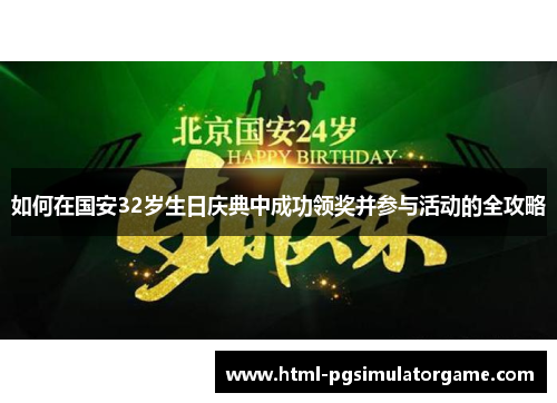 如何在国安32岁生日庆典中成功领奖并参与活动的全攻略