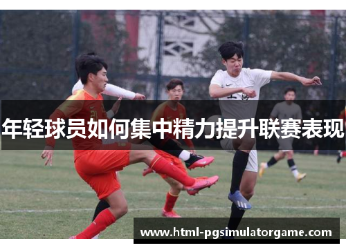 年轻球员如何集中精力提升联赛表现